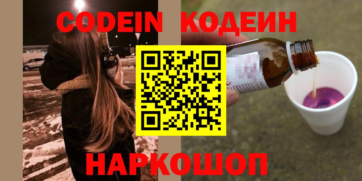 Дзержинск  Кодеин напиток Lean (лин)  Вход с VPN 